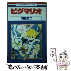 2025年最新】ピグマリオ 和田慎二の人気アイテム - メルカリ