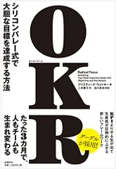 OKR(オーケーアール) シリコンバレー式で大胆な目標を達成する方法／クリスティーナ・ウォドキー