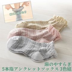 【新品正規品/3足セット】麻のやすらぎ アンクレットソックス 3色組 2127330 日本製 ショート丈 口ゴムゆったり 履き口ゆったり 締め付けない 透かし編み 蒸れにくい 麻混 リネン 三笠 MIKASA