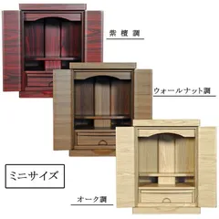 家具調仏壇仏壇ミニ送料無料05082301