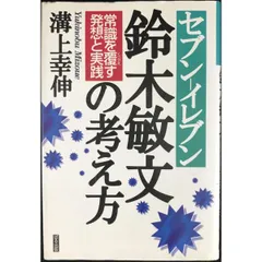 セブン-イレブン鈴木敏文の考え方: 常識を覆す発想と実践