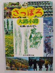 さっぽろ大路小路 読売新聞社 さっぽろ大路小路 読売新聞社