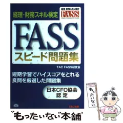 FASS検定(2023.2024.スピード問題集) セット FASS経理・財務スキル検定2024、スピード問題集セット - メルカリ