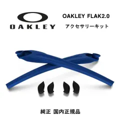 オークリー フラック2.0 アクセサリーキット ネイビー AOO9188KT OAKLEY FLAK2.0 正規品 新品