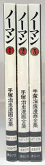 講談社 手塚治虫漫画全集 手塚治虫 ノーマン 全3巻 初版セット