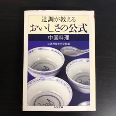 中国料理の演出　点心と小菜　鎌倉書房　辻調理師専門学校 中国料理の演出 点心と小菜 新装版 | 松本 秀夫, 吉岡 勝美 |本