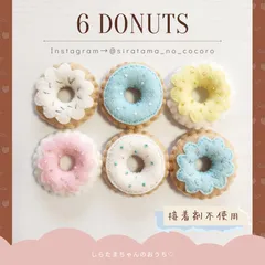 フェルト ドーナツ 6個セット