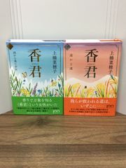 らくらくメルカリ便で発送　香君 上下巻セット 単行本  上橋 菜穂子 著