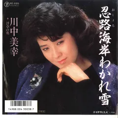 7” 川中美幸 忍路海岸わかれ雪 / 浮草の花 RE695 TEICHIKU /00080