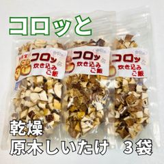 【新提案！】今夜はコロッと炊き込みご飯 15g入 3袋セット ☆送料無料☆ しいたけ 椎茸