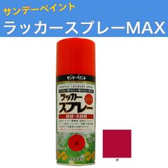 ラッカースプレーMAX 300ml 12本 赤 サンデーペイント アクリル樹脂系ラッカー塗料 超速乾 法人様限定商品