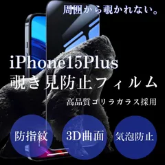 ★人気シリーズ★周囲から覗かせない【iPhone15Plus】 覗き見防止強化ガラスフィルム　プライバシー保護　指紋・汚れ防止　気泡ゼロ　硬度9Ｈ