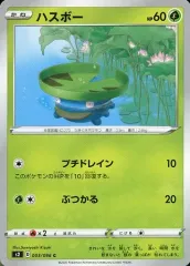 【中古】ポケモンカードゲーム 003/096[C]：ハスボー