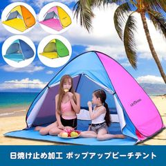 組立て不要　テント　ポップアップ　ワンタッチ　UV 防水　キャンプ　ビーチ　公園