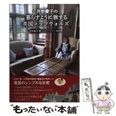 【中古】 井形慶子の暮らすように旅する英国コッツウォルズ / 井形 慶子、 ミスター・パートナー / 宝島社