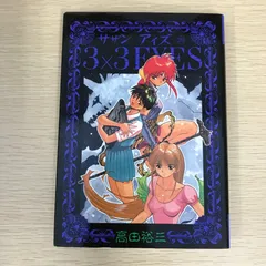 2025年最新】コミック 高田裕三 3×3EYESの人気アイテム - メルカリ