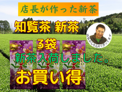 新茶入荷しました!!!全国 送料無料 健康 一番茶 日本茶 煎茶  緑茶 新茶 母の日 上級煎茶 知覧茶 100g✕3袋　八十八夜