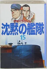 【中古】 沈黙の艦隊 ９/講談社/かわぐちかいじ 沈黙の艦隊（9） (モーニングコミックス) | かわぐちかいじ