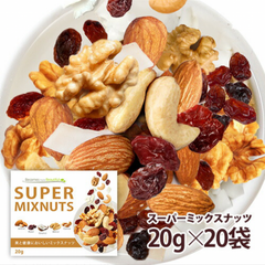 20袋 小袋セット ミックスナッツ 塩味 おやつに ヨーグルトのトッピングに