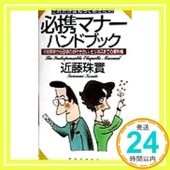 これだけは知っておきたい必携マナーハンドブック: 冠婚葬祭から日頃のお付き合い、ビジネスまでの便利帳 近藤 珠實_02