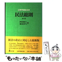 2024年最新】四宮 民法総則の人気アイテム - メルカリ