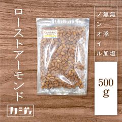 【無添加・無塩・ノンオイル】素焼きアーモンド 500g - ロースト ナッツ