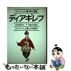 中古】 ディアギレフ ロシア・バレエ団とその時代 下 / リチャード