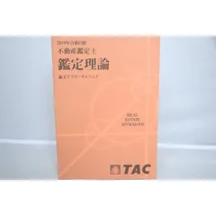 インボイス対応 2019年 TAC 不動産鑑定士 鑑定理論 論文アプローチレジュメ - メルカリ