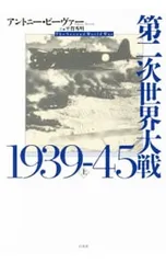 2025年最新】第二次世界大戦1939-45（上）の人気アイテム - メルカリ