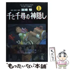 2024年最新】千と千尋の神隠し フィルムコミックの人気アイテム - メルカリ