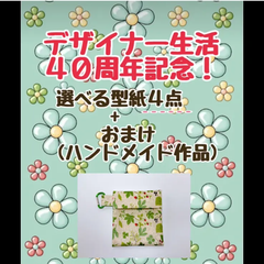 デザイナー生活４０周年記念！選べる型紙４点 + おまけ (ハンドメイド作品)
