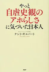 やっと自虐史観のアホらしさに気づいた日本人