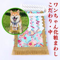 ワンちゃん化粧まわし【こだわり・中】《花輪舞・水色》中型犬の記念撮影衣装・女の子ワンちゃんにおすすめ