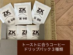 ZK  COFFEE LAB. トーストに合う！コーヒードリップバッグ3種類飲み比べセット