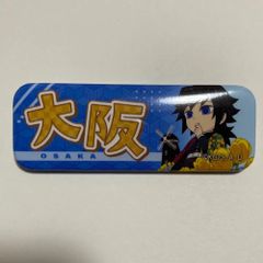 鬼滅の刃　全集中展　ご当地イラスト 大阪　缶バッジ　冨岡義勇