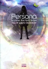 【中古】攻略本PSP ≪RPG(ロールプレイングゲーム)≫ PSP ペルソナ 公式パーフェクトガイド