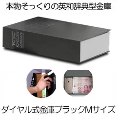 本型 金庫 家庭用 小型 軽量 ブラック Mサイズ ダイヤル式 収納 ボックス キャッシュボックス キーボックス 貴重品ボックス セーフティボックス HOSIKIN-M-BK-DAのサムネイル