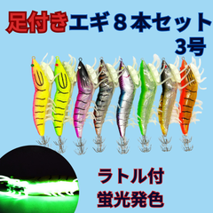 エギ エギング 餌木 3号 3.5号 8本 セット 足つき イカ 釣り 夜釣り 夜行 蓄光発色 アオリイカ ディップ 釣り具 ヤリイカ ケンサキスルメ スルメイカ コウイカ ロッド 針 ルアー ラトル 針先蓄光 グリーン ピンク ブルー オレンジ