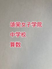 2026年版　頌栄女子学院中学校  算数特訓と合格への算数プリント：ステップ1、２教材