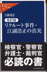 リクルート事件・江副浩正の真実改訂版 （中公新書ラクレ） ■ 江副浩正