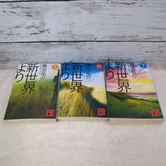 「新世界より 上・中・下」文庫3冊セット　貴志祐介
