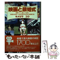 【中古】 映画と銀婚式 映画ファン歴二十五年、俳優を目指した男の勝手気まま / キメジマ コウ / 文芸社