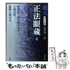 2026年最新】道元『正法眼蔵』を読むの人気アイテム - メルカリ