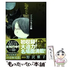 水木しげる漫画大全集　別巻2＆3セット　ゲゲゲの鬼太郎　悪魔くん　京極夏彦 Amazon.co.jp: 水木しげる漫画大全集第1期A(10冊セット): まずは