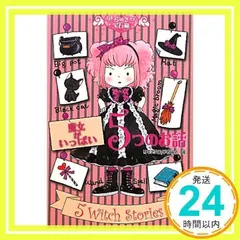 魔女がいっぱい5つのお話 (きらきら宝石箱 3) [単行本] [Oct 01, 2010] 日本児童文学者協会; あんびる やすこ_02のサムネイル