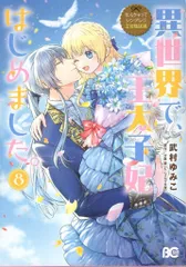 KADOKAWA ビーズログコミックス 武村ゆみこ !!)なんちゃってシンデレラ 王宮陰謀編 異世界で、王太子妃はじ<完> 8