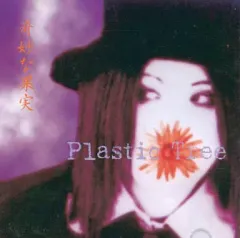 2026年最新】奇妙な果実の人気アイテム - メルカリ