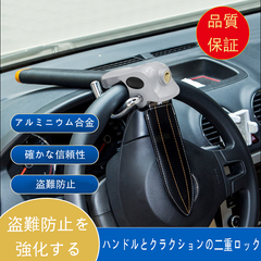 ハンドルロック 盗難防止 ステアリングロック 強固設計 車用防犯アクセサリー リレーアタック対策 頑丈 カーセキュリティ カー用品