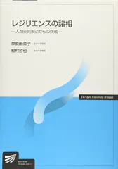 2024年最新】レジリエンスの諸相 人類史的視点からの挑戦の人気