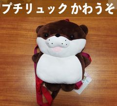 リトルマリン プチリュック かわうそ